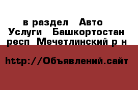  в раздел : Авто » Услуги . Башкортостан респ.,Мечетлинский р-н